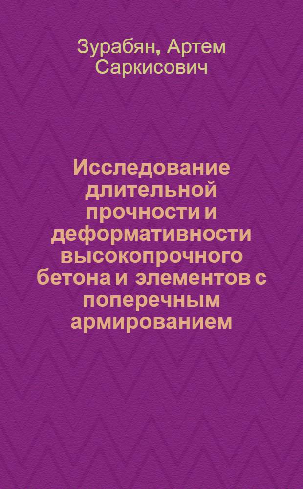 Исследование длительной прочности и деформативности высокопрочного бетона и элементов с поперечным армированием : Автореф. дис. на соиск. учен. степени канд. техн. наук : (05.23.01)