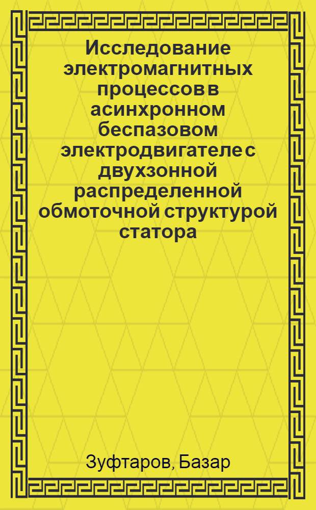 Исследование электромагнитных процессов в асинхронном беспазовом электродвигателе с двухзонной распределенной обмоточной структурой статора : Автореф. дис. на соиск. учен. степени канд. техн. наук : (05.09.01)