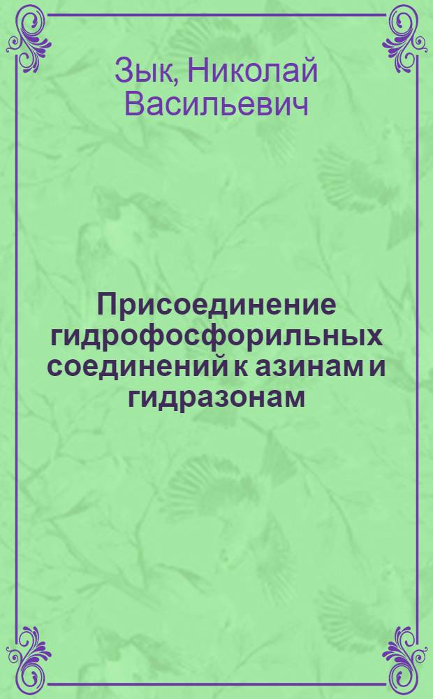 Присоединение гидрофосфорильных соединений к азинам и гидразонам : Автореф. дис. на соиск. учен. степени канд. хим. наук : (02.00.08)