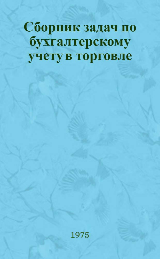 Сборник задач по бухгалтерскому учету в торговле : Учеб. пособие для студентов торг. вузов