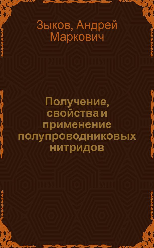 Получение, свойства и применение полупроводниковых нитридов : Автореф. дис. на соиск. учен. степени д-ра техн. наук : (05.16.07)