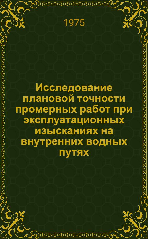Исследование плановой точности промерных работ при эксплуатационных изысканиях на внутренних водных путях : Автореф. дис. на соиск. учен. степени канд. техн. наук : (05.22.17)