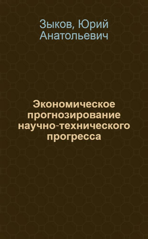 Экономическое прогнозирование научно-технического прогресса : Автореф. дис. на соиск. учен. степени д-ра экон. наук : (08.00.05)