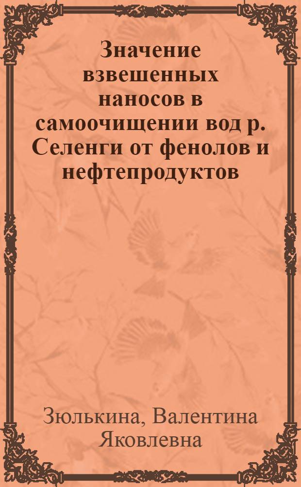 Значение взвешенных наносов в самоочищении вод р. Селенги от фенолов и нефтепродуктов : Автореф. дис. на соиск. учен. степени канд. хим. наук : (02.00.12)