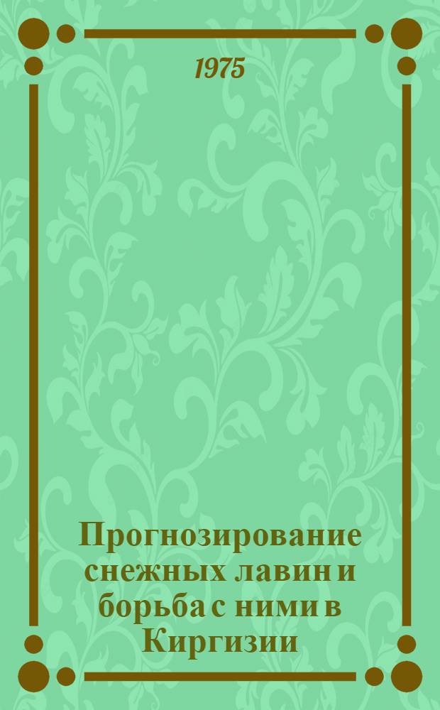 Прогнозирование снежных лавин и борьба с ними в Киргизии : Автореф. дис. на соиск. учен. степени канд. геогр. наук : (11.00.01)