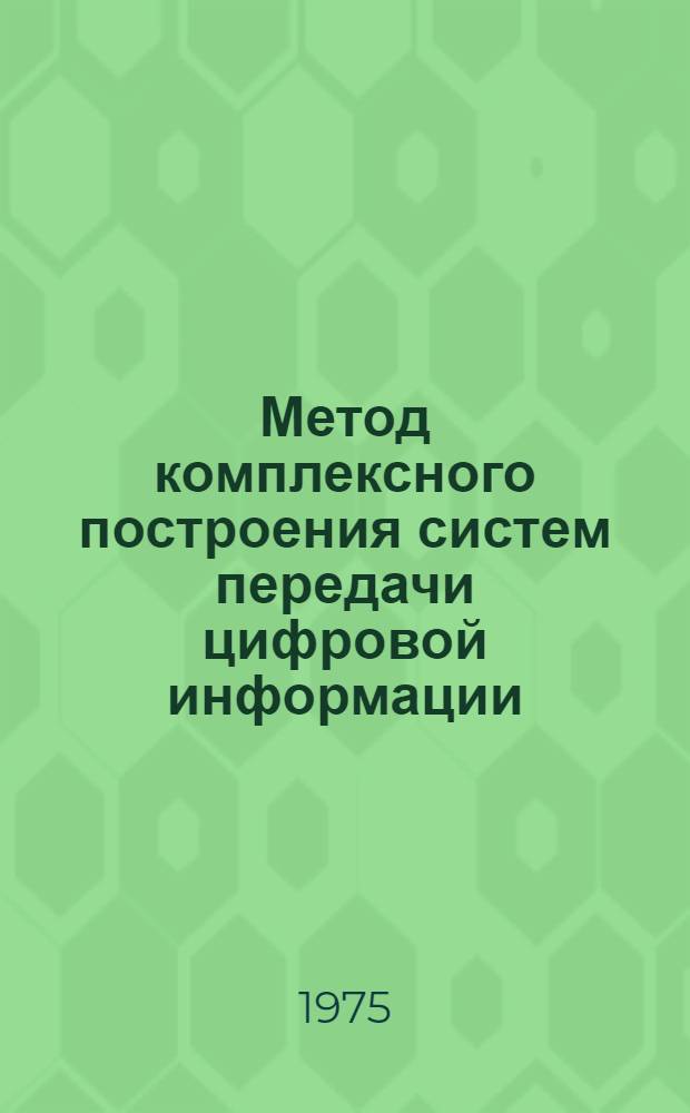 Метод комплексного построения систем передачи цифровой информации : Автореф. дис. на соиск. учен. степени д-ра техн. наук : (05.13.06)