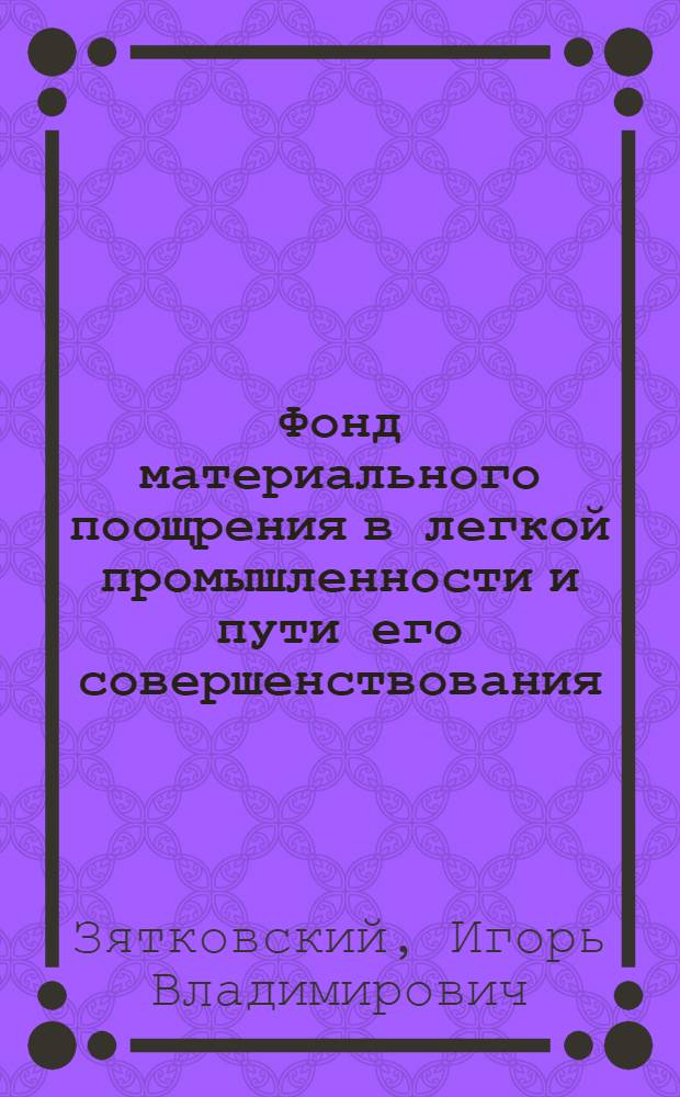 Фонд материального поощрения в легкой промышленности и пути его совершенствования : (На примере трикотажной пром-сти УССР) : Автореф. дис. на соиск. учен. степени канд. экон. наук : (08.00.10)