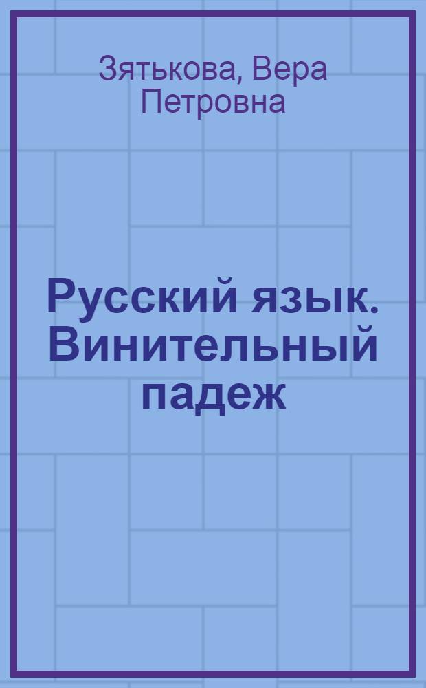 Русский язык. Винительный падеж : Основной курс