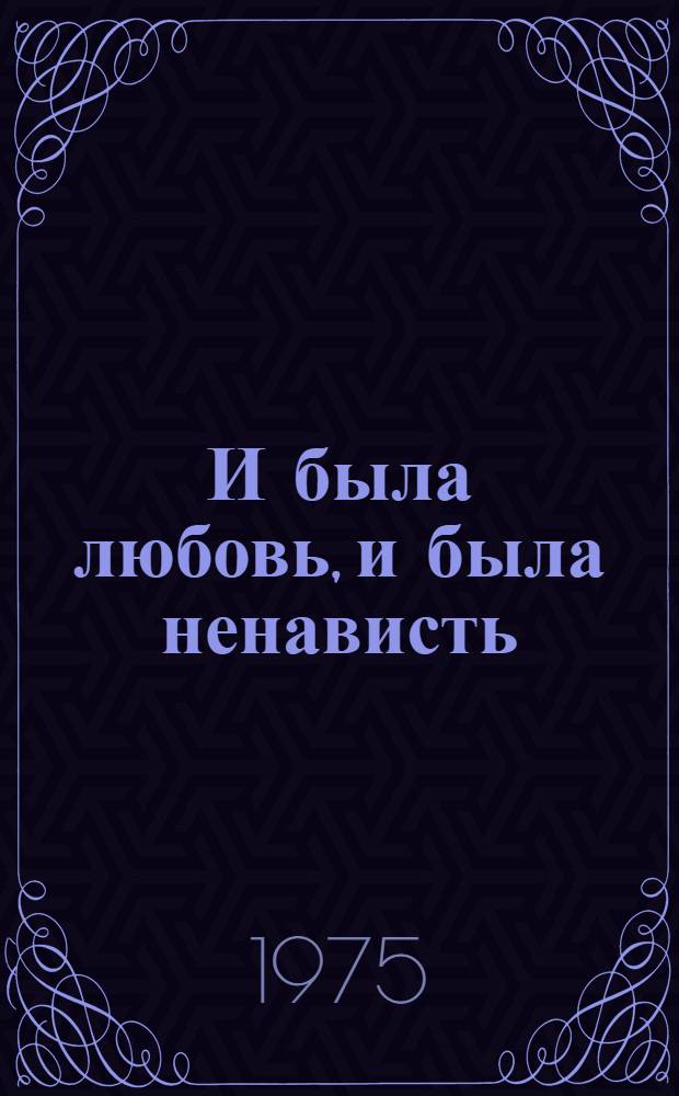 И была любовь, и была ненависть : Сборник рассказов япон. писателей XX в