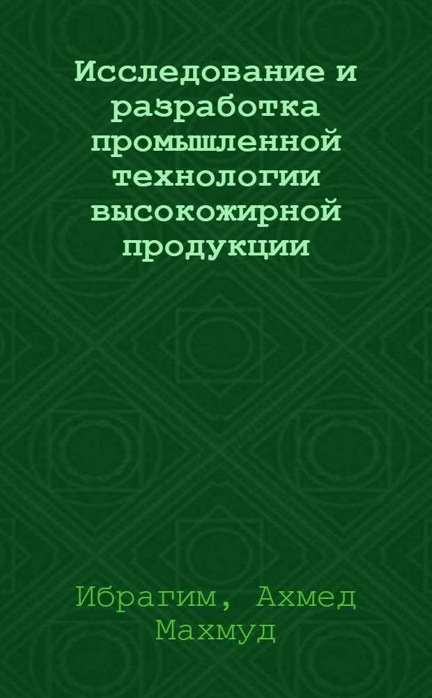 Исследование и разработка промышленной технологии высокожирной продукции (гемар) из буйволиного молока : Автореф. дис. на соиск. учен. степени канд. техн. наук : (05.18.04)