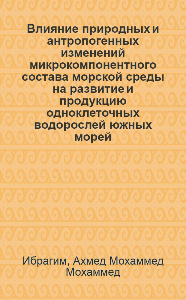 Влияние природных и антропогенных изменений микрокомпонентного состава морской среды на развитие и продукцию одноклеточных водорослей южных морей : Автореф. дис. на соиск. учен. степени канд. биол. наук : (03.00.18)