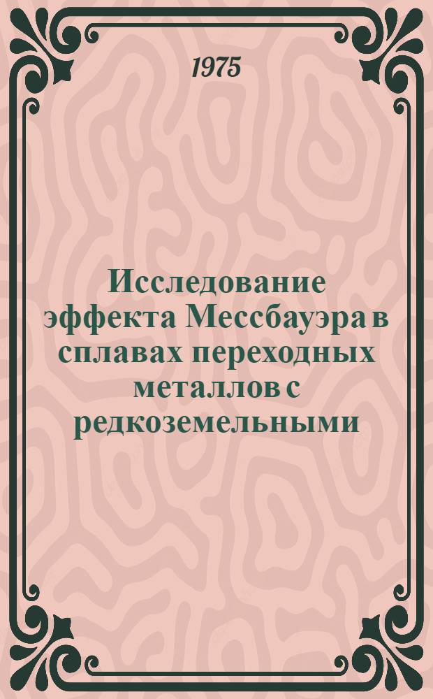 Исследование эффекта Мессбауэра в сплавах переходных металлов с редкоземельными : Автореф. дис. на соиск. учен. степени канд. физ.-мат. наук : (01.04.11)