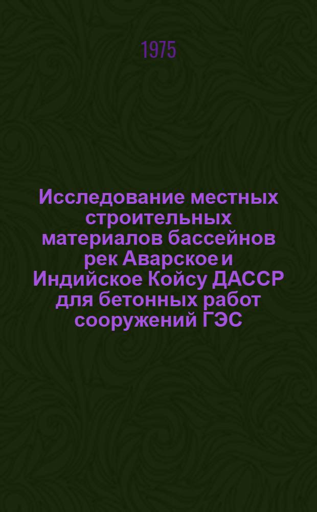Исследование местных строительных материалов бассейнов рек Аварское и Индийское Койсу ДАССР для бетонных работ сооружений ГЭС : Автореф. дис. на соиск. учен. степени канд. техн. наук : (05.23.05)