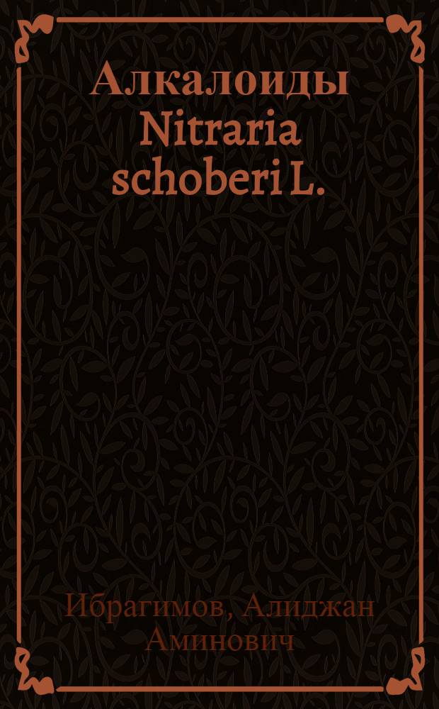 Алкалоиды Nitraria schoberi L. : Автореф. дис. на соиск. учен. степени канд. хим. наук : (02.00.10)