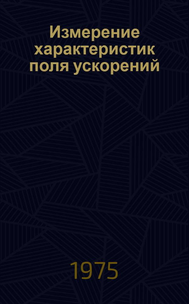 Измерение характеристик поля ускорений : Автореф. дис. на соиск. учен. степени канд. техн. наук : (01.02.06)