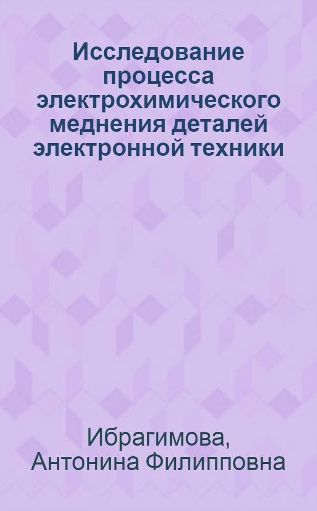 Исследование процесса электрохимического меднения деталей электронной техники : Автореф. дис. на соиск. учен. степени к. т. н. : (05.03.04)