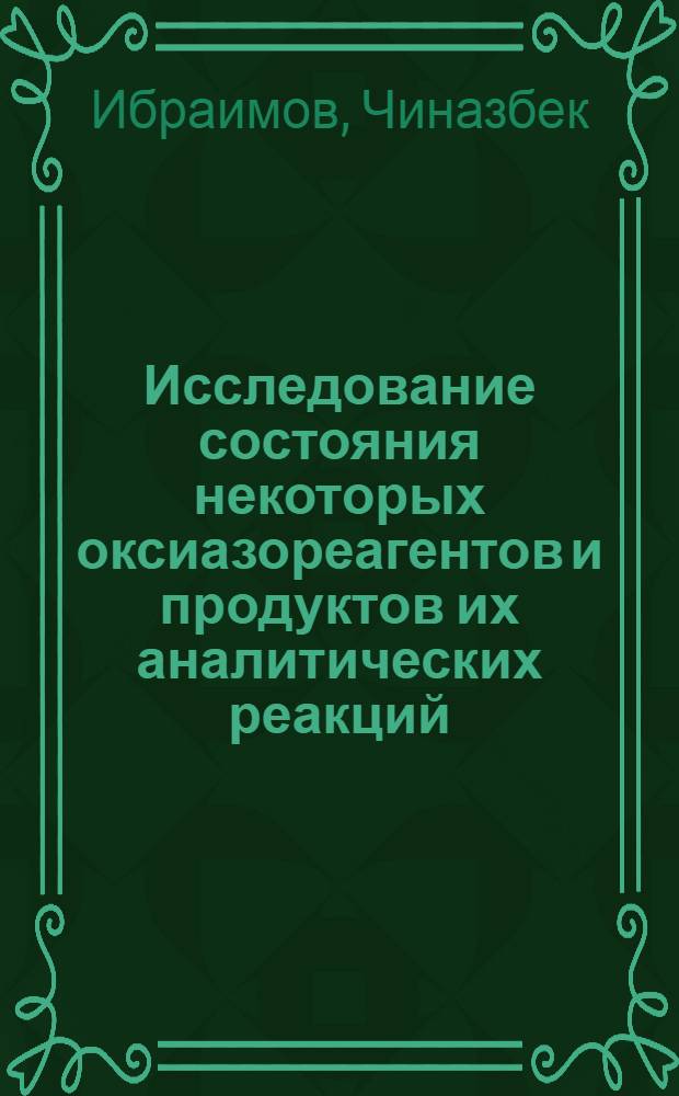 Исследование состояния некоторых оксиазореагентов и продуктов их аналитических реакций : Автореф. дис. на соиск. учен. степени канд. хим. наук : (02.00.02)