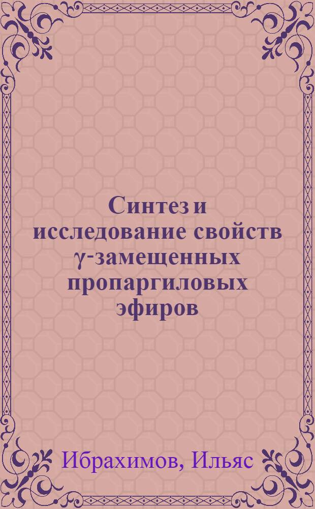 Синтез и исследование свойств γ-замещенных пропаргиловых эфиров : Автореф. дис. на соиск. учен. степени к. х. н