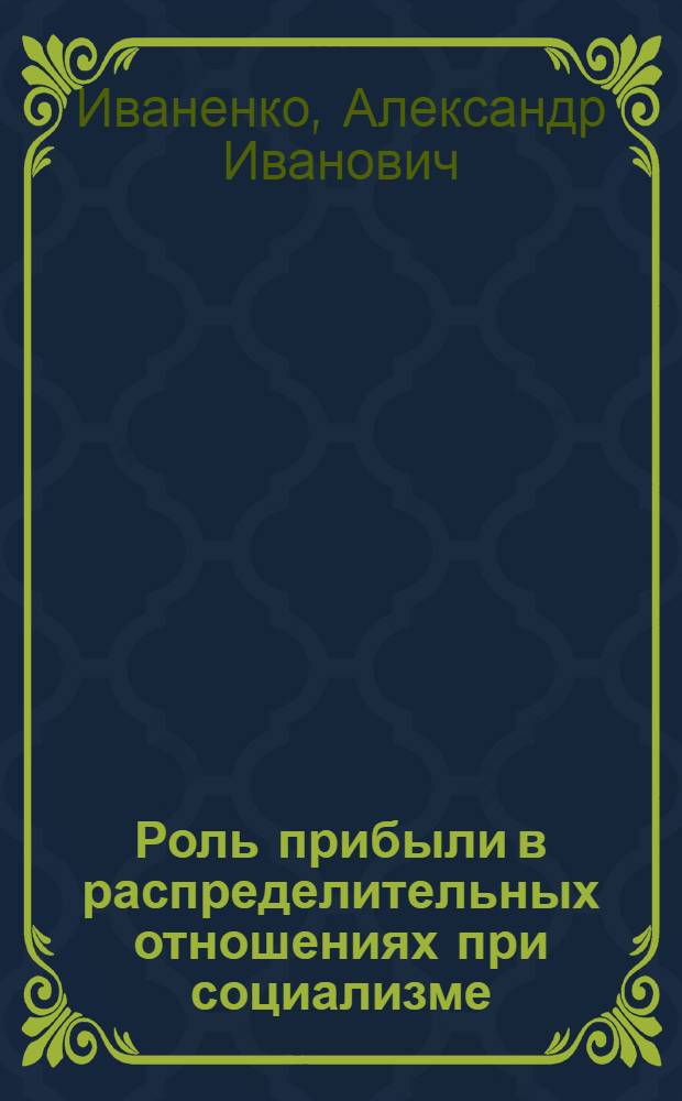 Роль прибыли в распределительных отношениях при социализме : Автореф. дис. на соиск. учен. степени канд. экон. наук : (08.00.01)