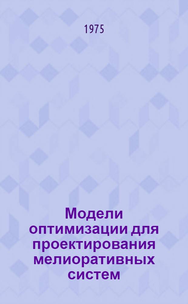 Модели оптимизации для проектирования мелиоративных систем : Автореф. дис. на соиск. учен. степени канд. техн. наук : (05.13.01)