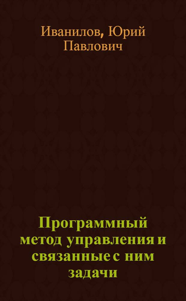 Программный метод управления и связанные с ним задачи : Курс лекций