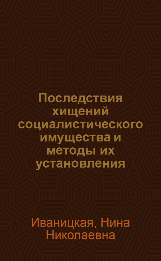 Последствия хищений социалистического имущества и методы их установления : (Криминалист. уголовно-правовое и криминол. исследование) : Автореф. дис. на соиск. учен. степени к. ю. н