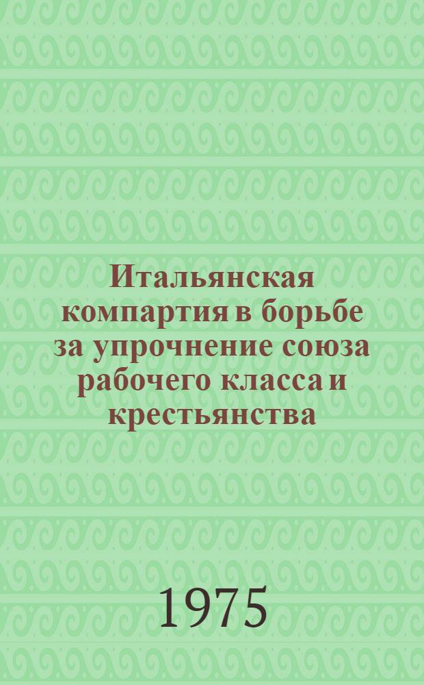 Итальянская компартия в борьбе за упрочнение союза рабочего класса и крестьянства (1967-1974 гг.)