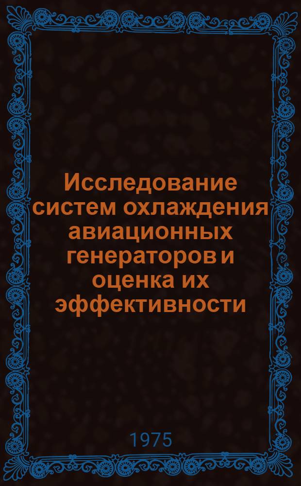 Исследование систем охлаждения авиационных генераторов и оценка их эффективности : Автореф. дис. на соиск. учен. степени к. т. н
