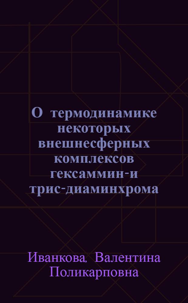 О термодинамике некоторых внешнесферных комплексов гексаммин-и трис-диаминхрома (III) и родия (III) в водных растворах : Автореф. дис. на соиск. учен. степени канд. хим. наук : (02.00.04)