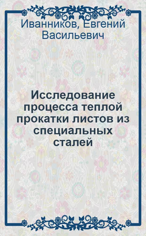 Исследование процесса теплой прокатки листов из специальных сталей : Автореф. дис. на соиск. учен. степени канд. техн. наук
