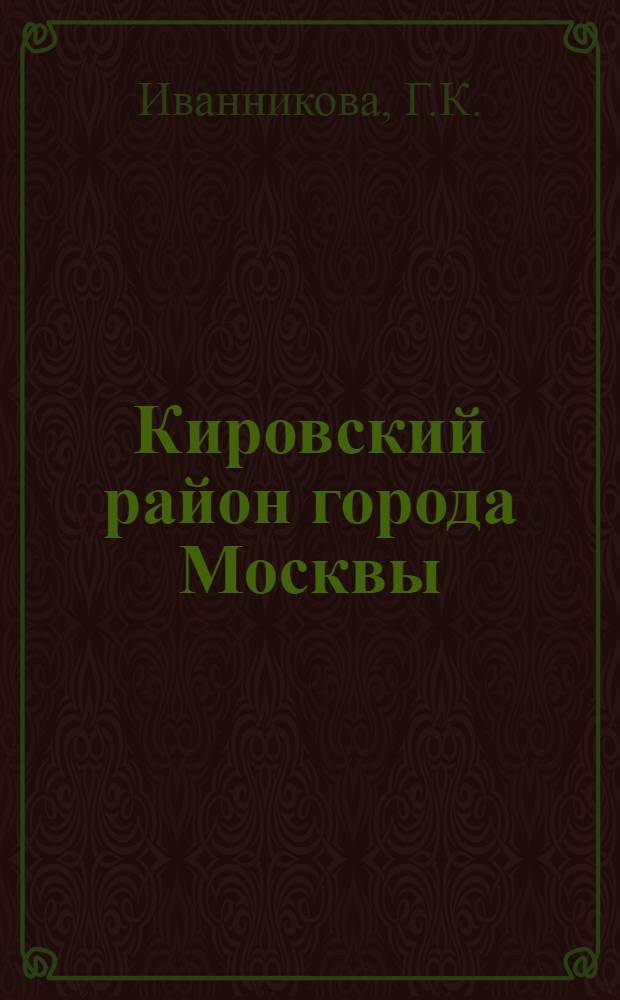 Кировский район [города Москвы] : Указ. литературы. (1969-1974)