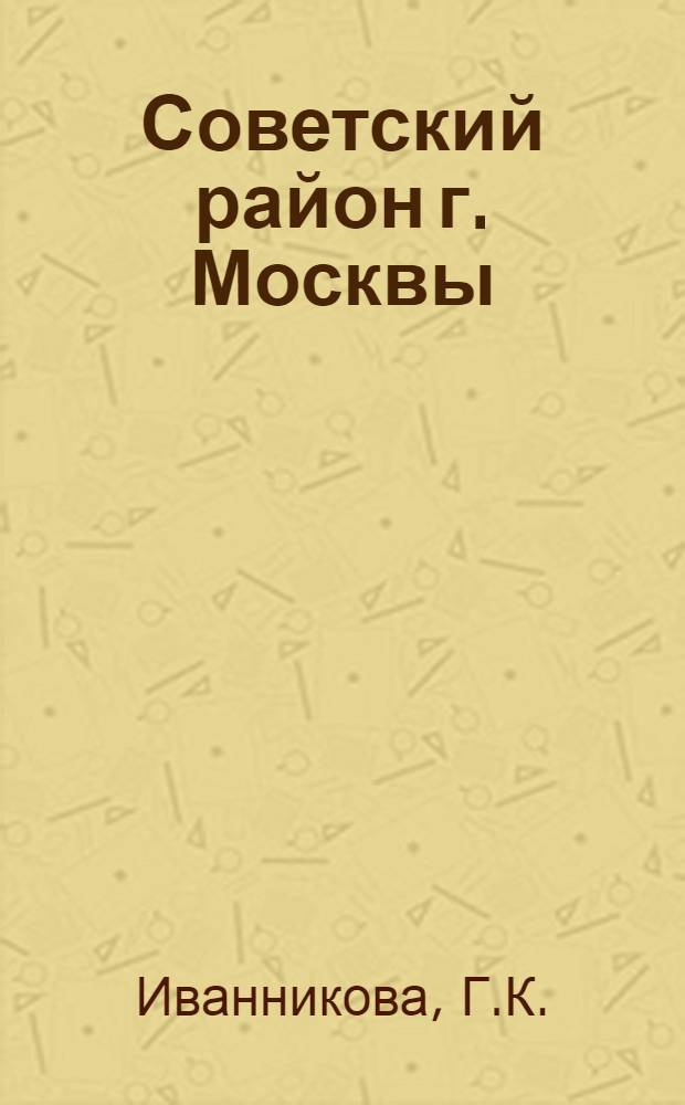 Советский район [г. Москвы] : Указ. литературы. 1969-1974