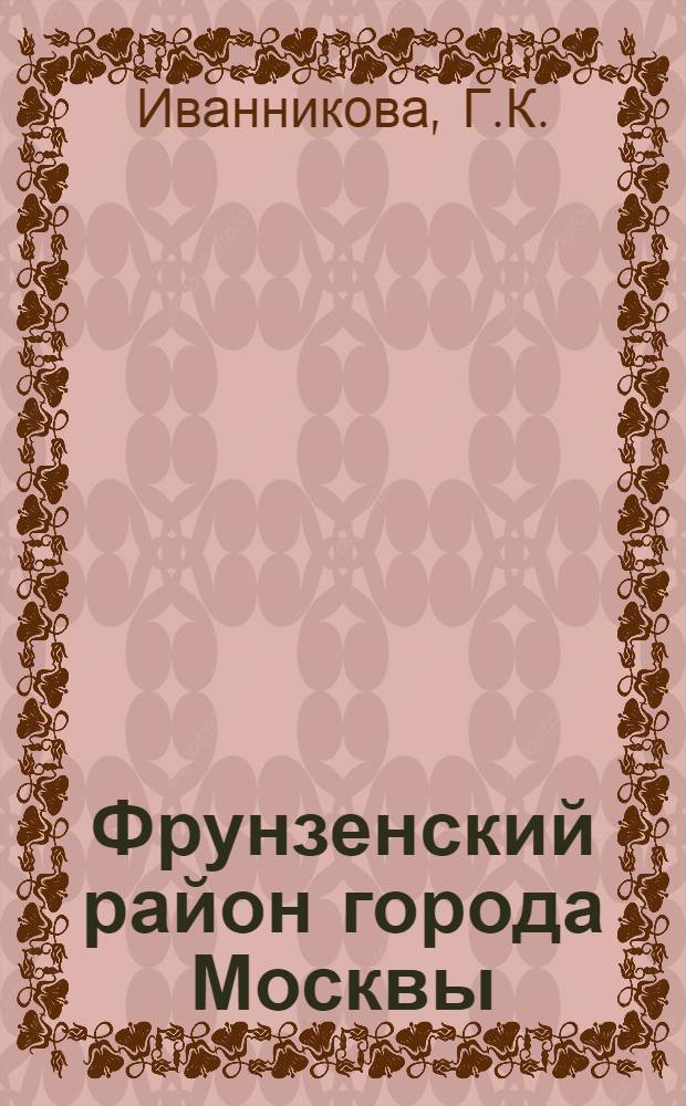 Фрунзенский район [города Москвы] : Указ. литературы. 1969-1974