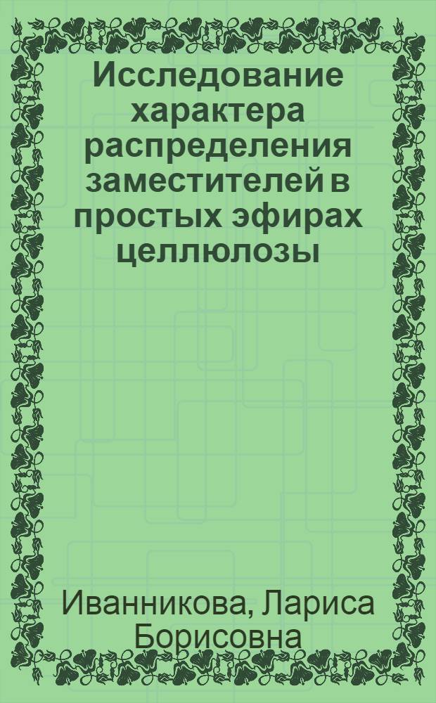 Исследование характера распределения заместителей в простых эфирах целлюлозы : Автореф. дис. на соиск. учен. степени канд. хим. наук : (02.00.06)