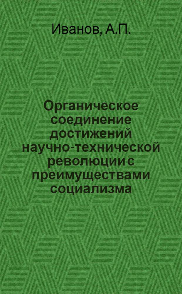 Органическое соединение достижений научно-технической революции с преимуществами социализма : Научно-техническая революция и укрепление обороны : Лекция