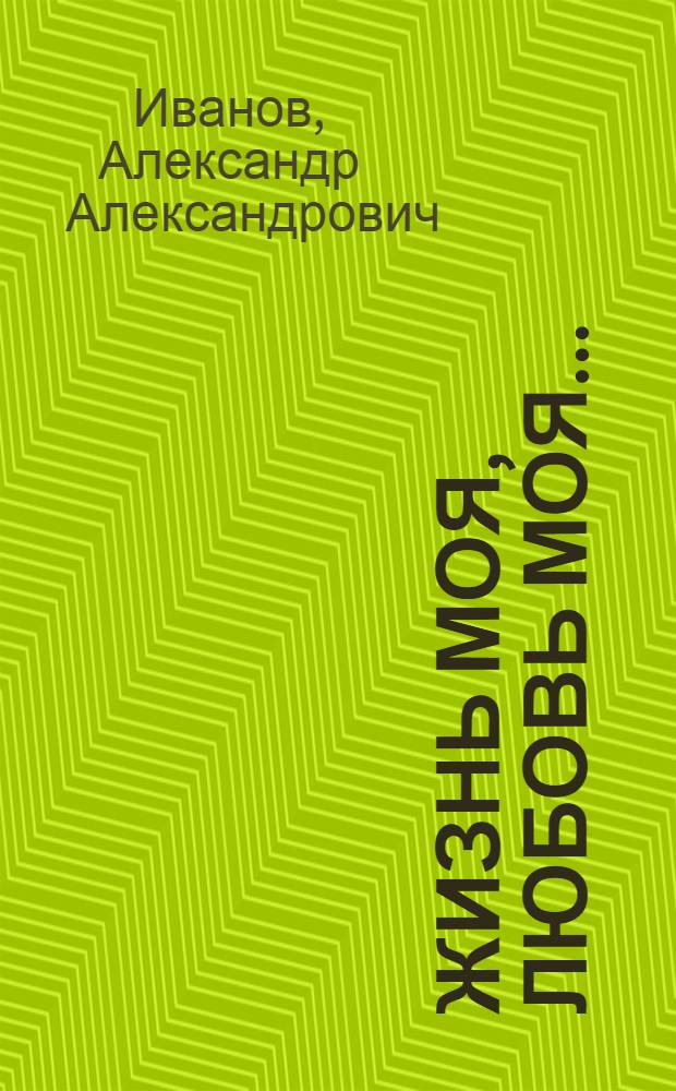 Жизнь моя, любовь моя... : Стихи