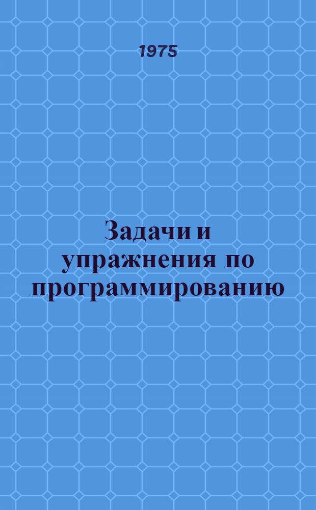 Задачи и упражнения по программированию
