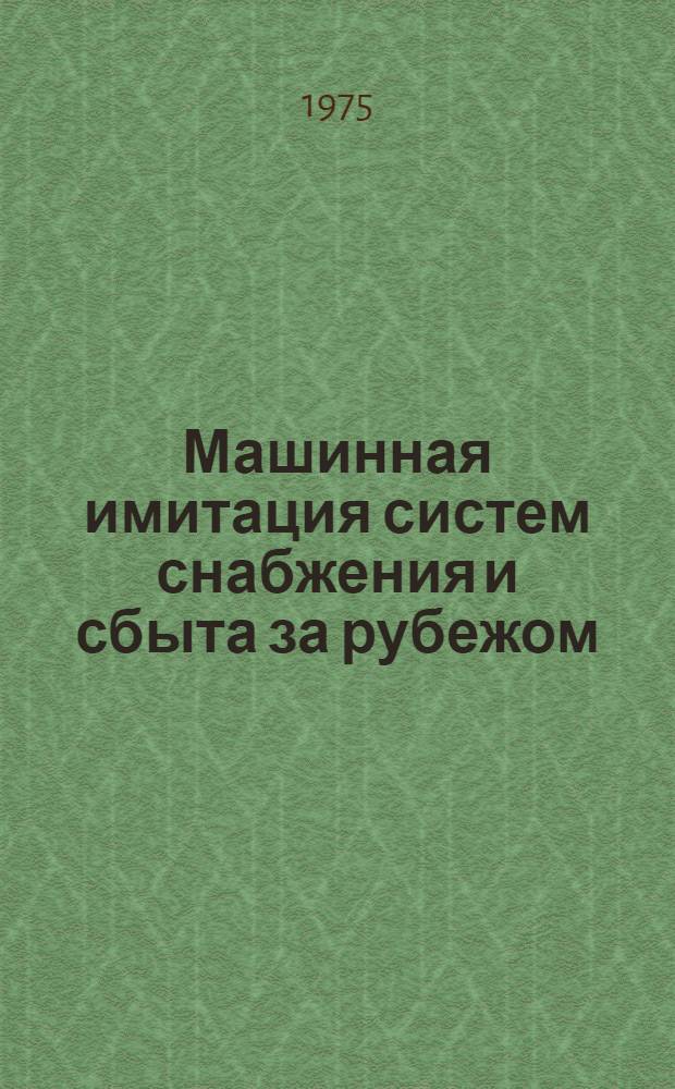 Машинная имитация систем снабжения и сбыта за рубежом