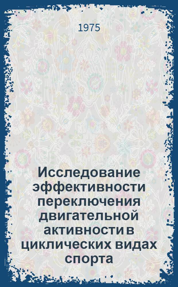Исследование эффективности переключения двигательной активности в циклических видах спорта, связанных с нагрузкой субмаксимальной интенсивности : (На модели тренировки бегунов на 400 метров) : Автореф. дис. на соиск. учен. степени канд. пед. наук : (13.00.04)