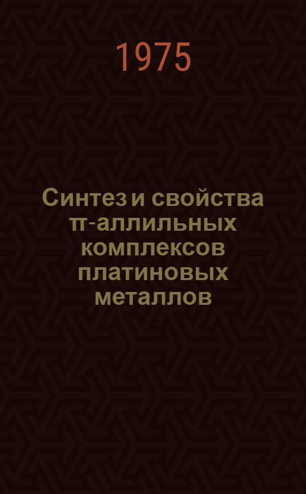 Синтез и свойства &pi;-аллильных комплексов платиновых металлов : Автореф. дис. на соиск. учен. степени канд. хим. наук : (02.00.08)