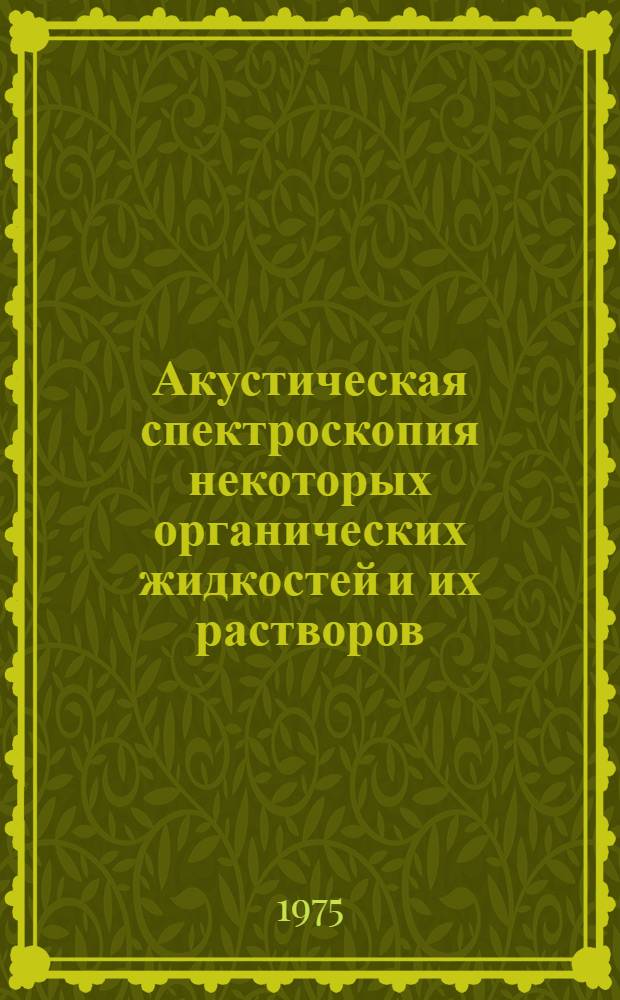Акустическая спектроскопия некоторых органических жидкостей и их растворов : Автореф. дис. на соиск. учен. степени канд. физ.-мат. наук : (01.04.17)