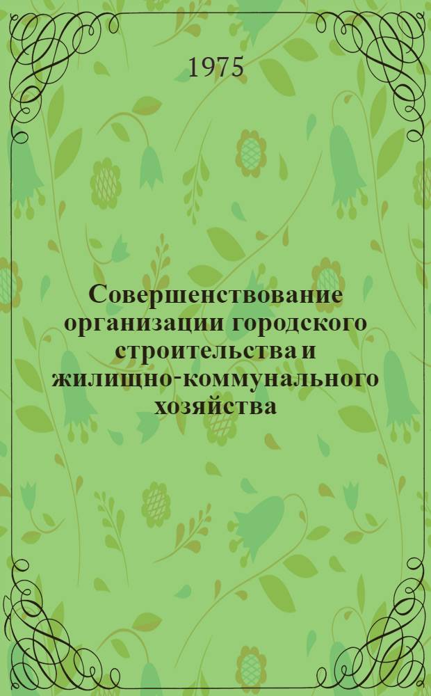 Совершенствование организации городского строительства и жилищно-коммунального хозяйства : (На примере г. Орла) : Автореф. дис. на соиск. учен. степени канд. экон. наук : (08.00.05)
