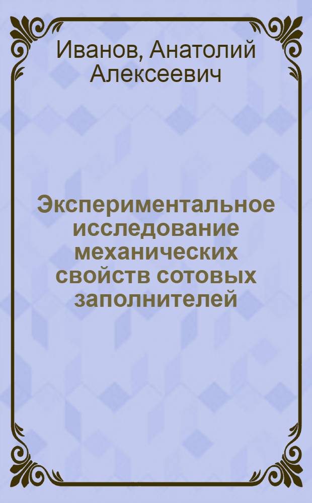 Экспериментальное исследование механических свойств сотовых заполнителей : Автореф. дис. на соиск. учен. степени канд. техн. наук : (01.02.06)
