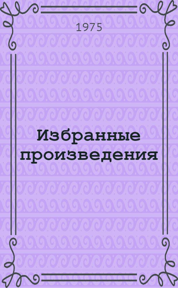 Избранные произведения : В 2 т