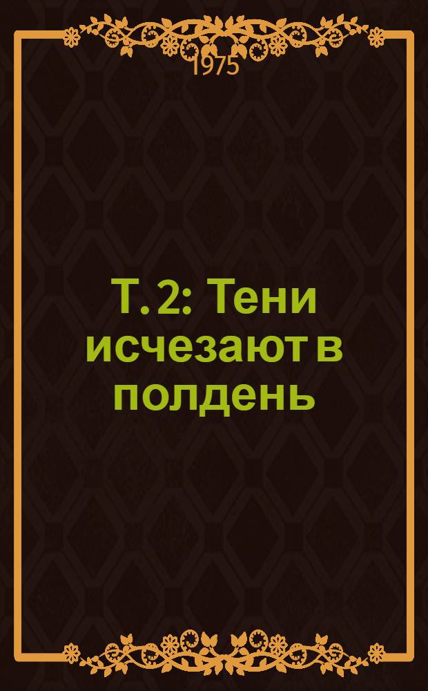 Т. 2 : Тени исчезают в полдень