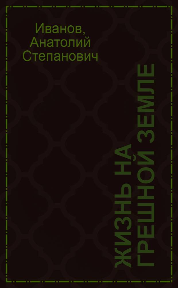 Жизнь на грешной земле : Повесть