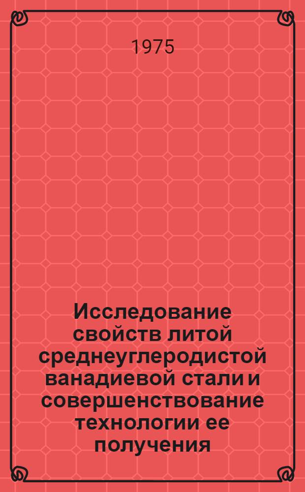 Исследование свойств литой среднеуглеродистой ванадиевой стали и совершенствование технологии ее получения : Автореф. дис. на соиск. учен. степени к. т. н