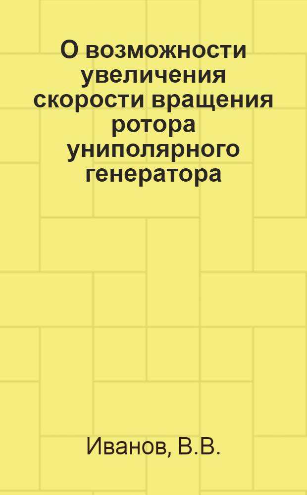 О возможности увеличения скорости вращения ротора униполярного генератора