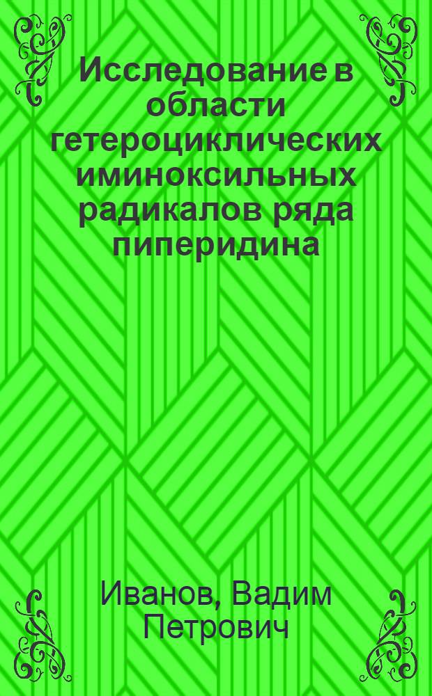 Исследование в области гетероциклических иминоксильных радикалов ряда пиперидина : Автореф. дис. на соиск. учен. степени канд. хим. наук : (02.00.03)