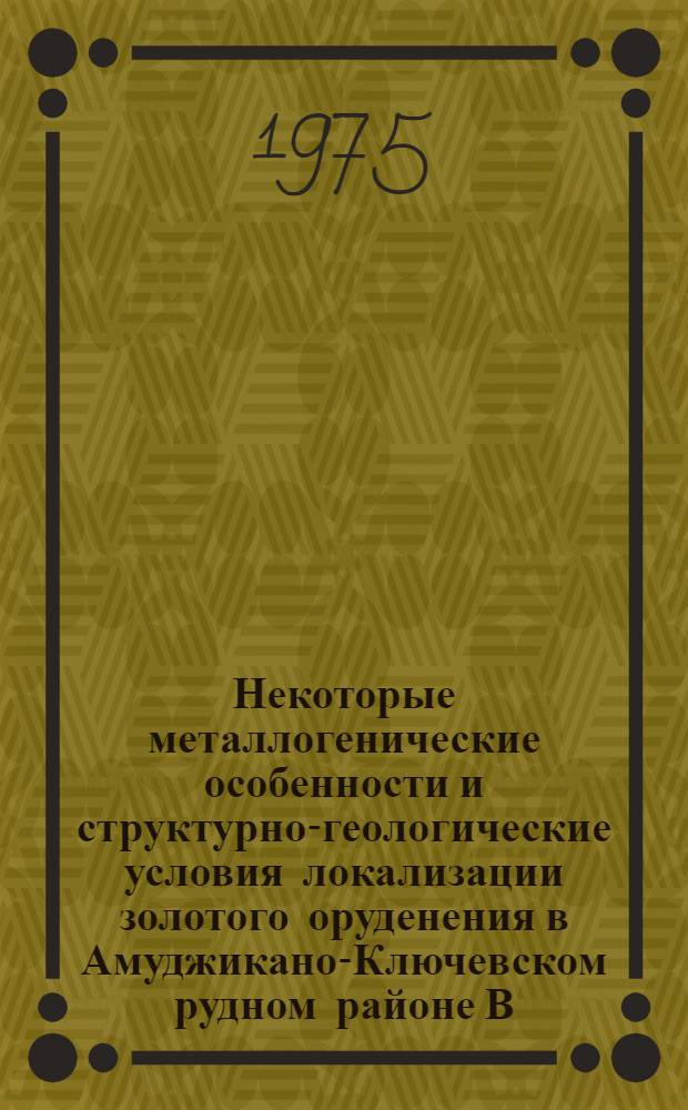 Некоторые металлогенические особенности и структурно-геологические условия локализации золотого оруденения в Амуджикано-Ключевском рудном районе В. Забайкалья : Автореф. дис. на соиск. учен. степени к. г.-м. н